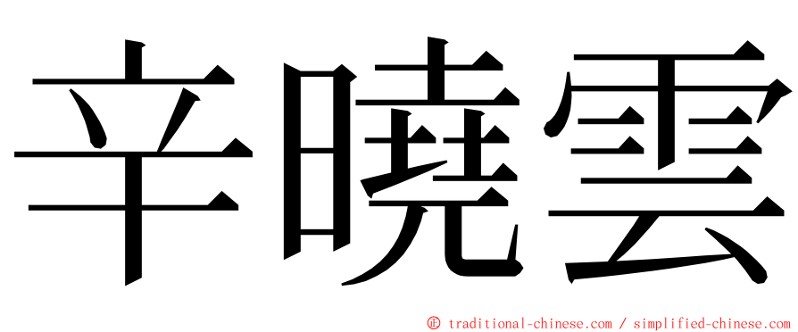 辛曉雲 ming font