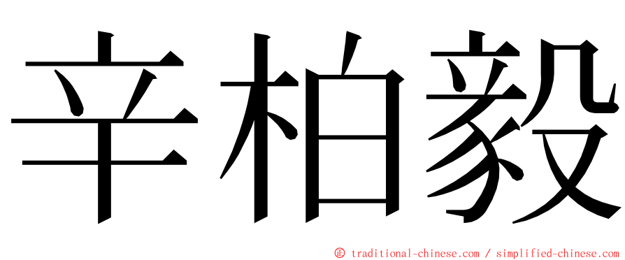 辛柏毅 ming font