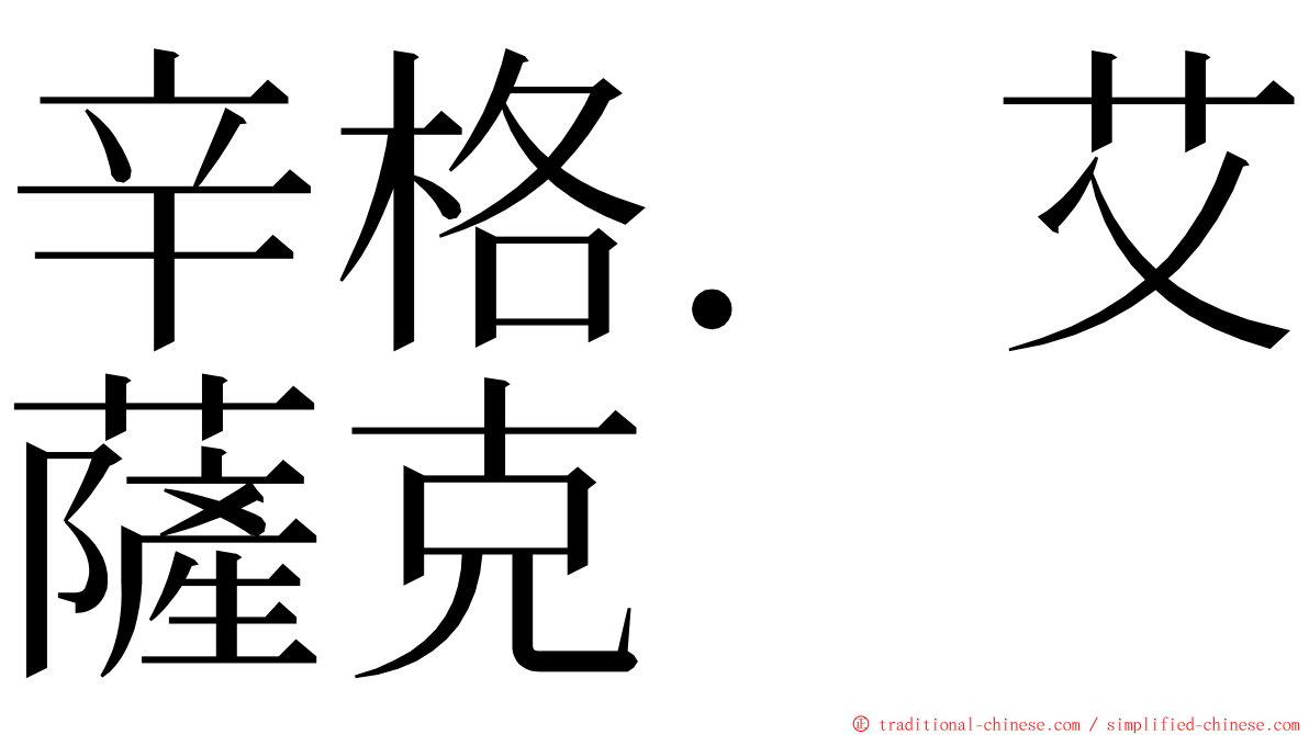 辛格．艾薩克 ming font