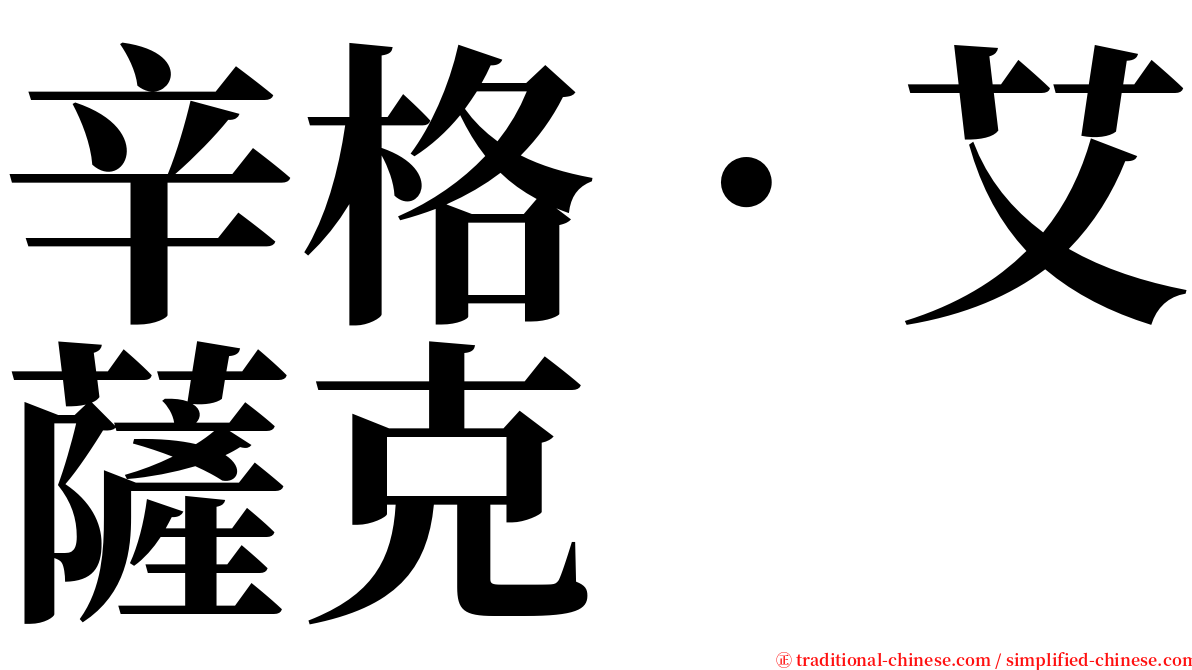 辛格．艾薩克 serif font