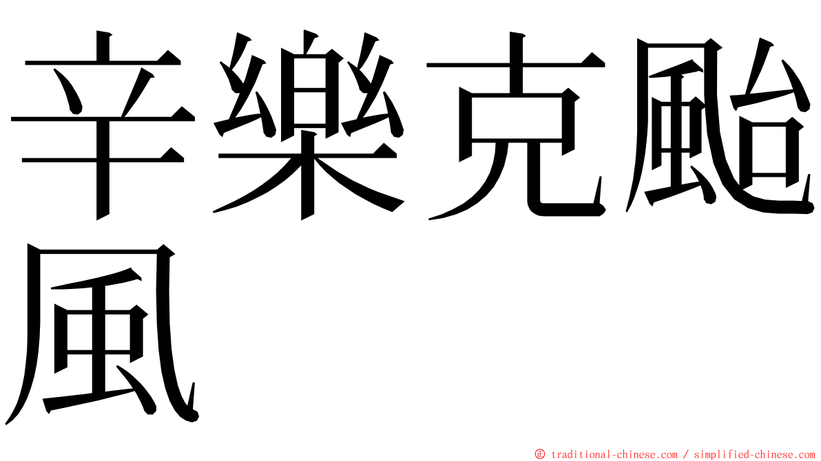 辛樂克颱風 ming font