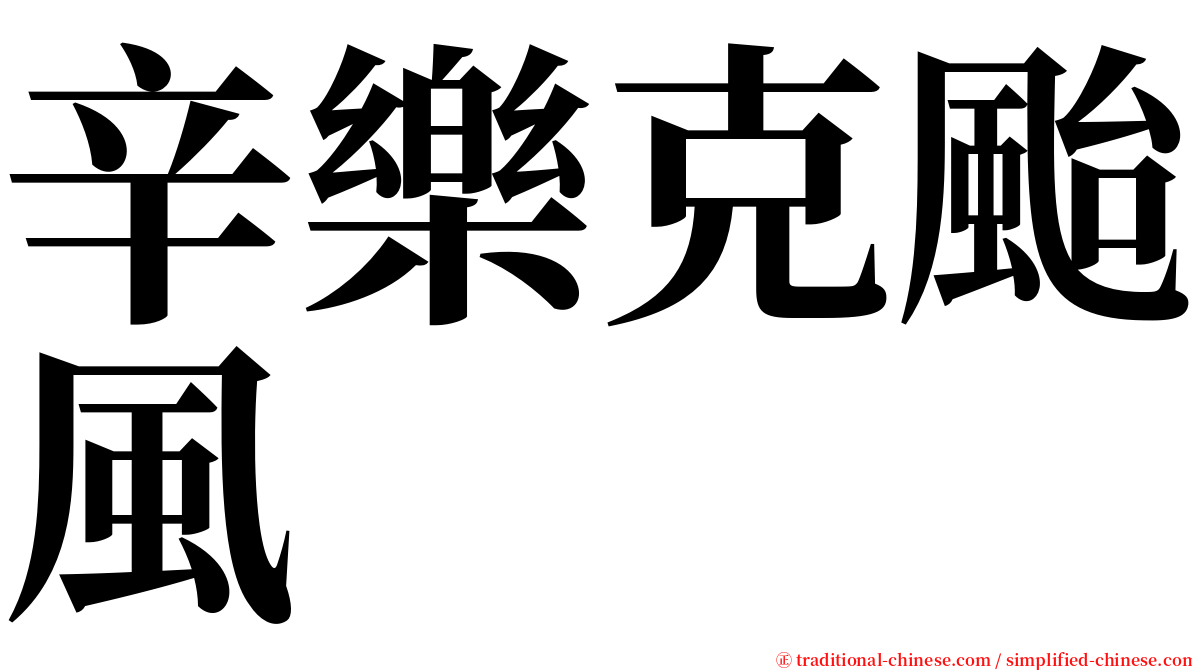 辛樂克颱風 serif font