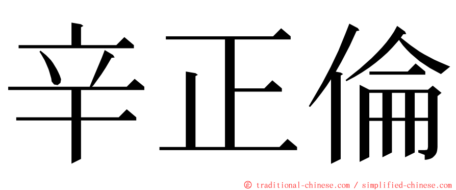 辛正倫 ming font