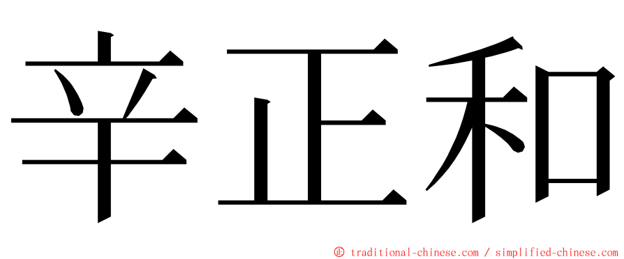 辛正和 ming font