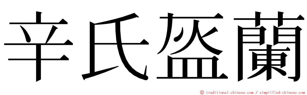 辛氏盔蘭 ming font