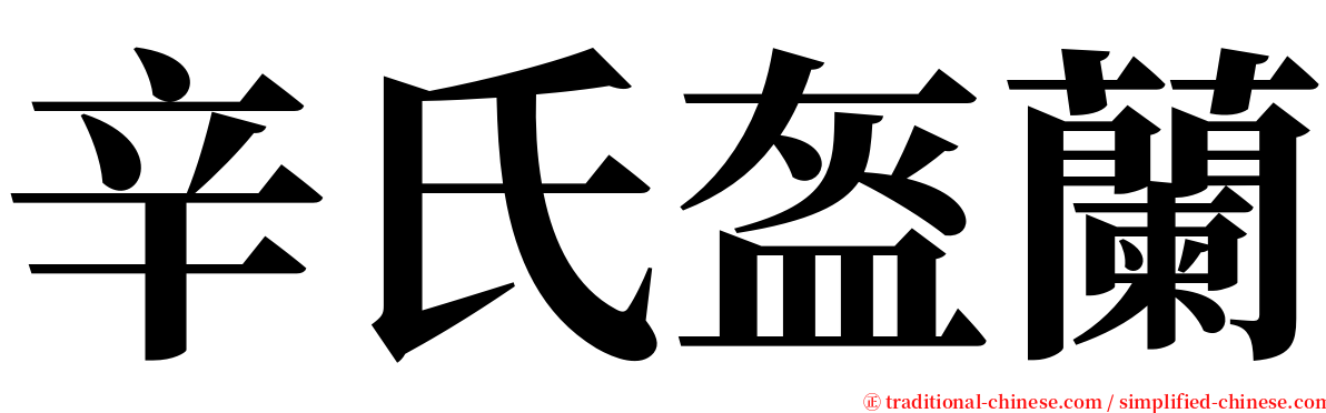 辛氏盔蘭 serif font