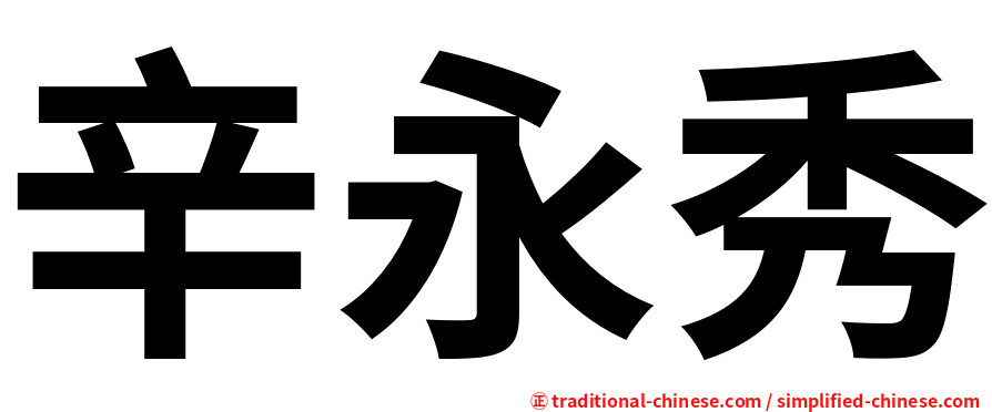 辛永秀