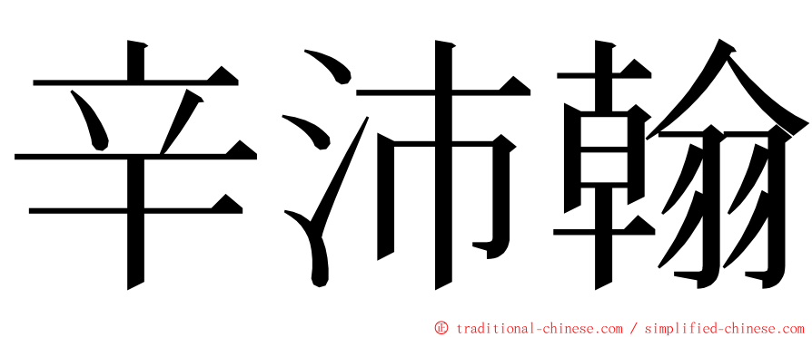 辛沛翰 ming font