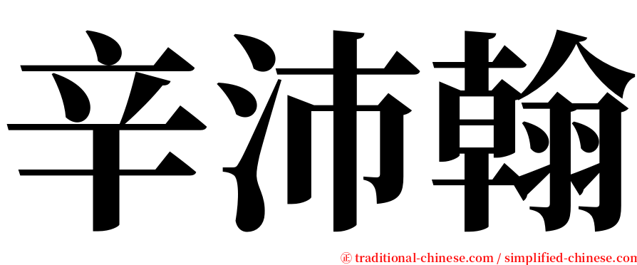 辛沛翰 serif font