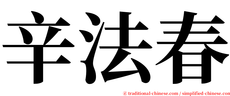 辛法春 serif font