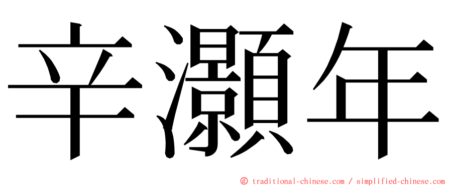 辛灝年 ming font