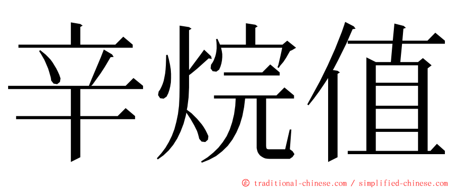 辛烷值 ming font