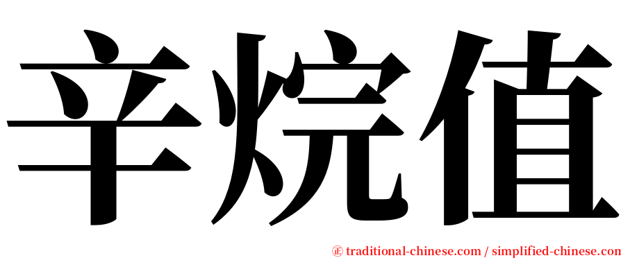 辛烷值 serif font