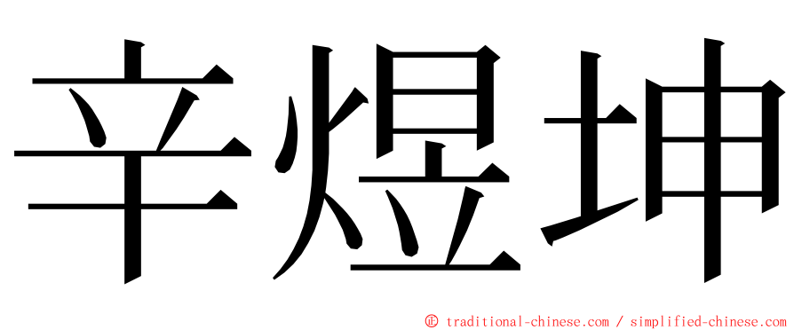 辛煜坤 ming font