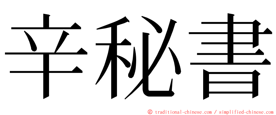 辛秘書 ming font