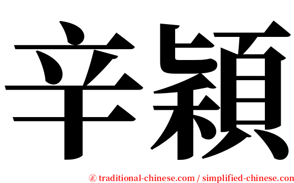 辛穎 serif font