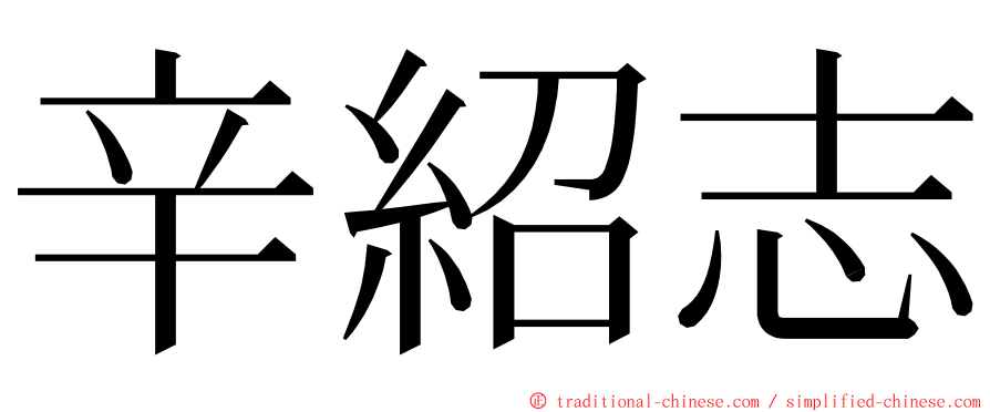 辛紹志 ming font