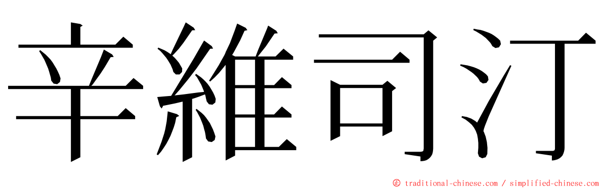 辛維司汀 ming font