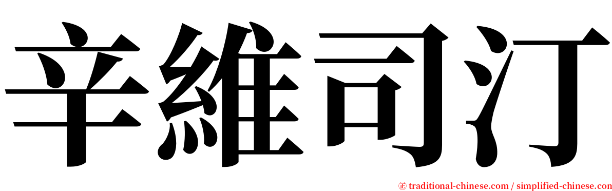 辛維司汀 serif font