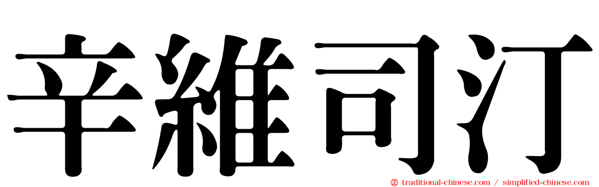 辛維司汀