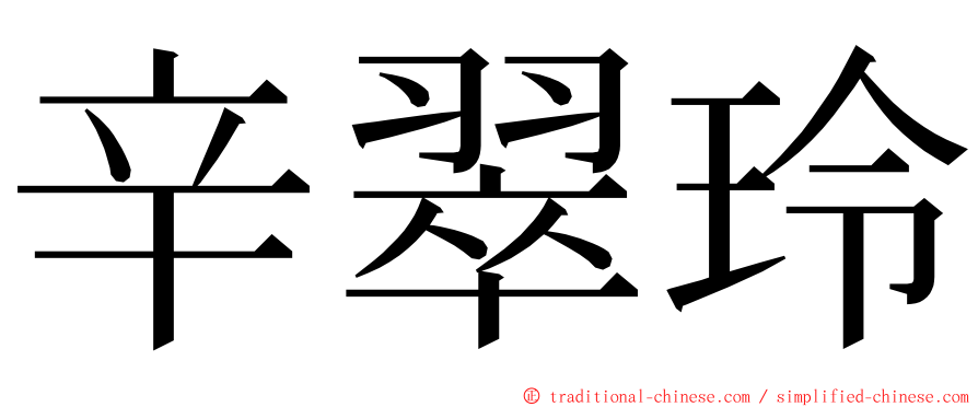 辛翠玲 ming font