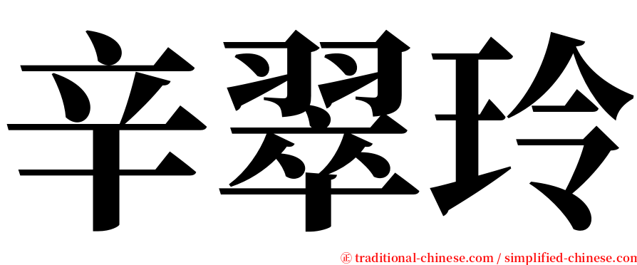 辛翠玲 serif font