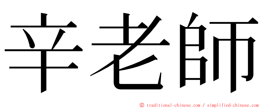 辛老師 ming font