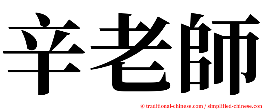 辛老師 serif font