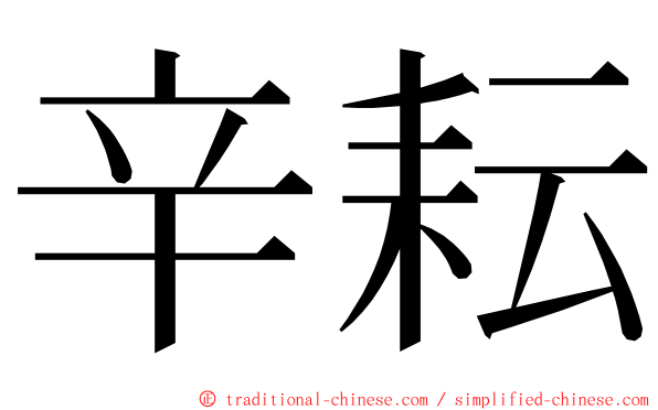 辛耘 ming font