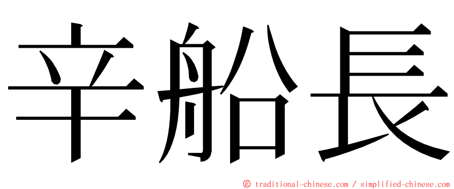 辛船長 ming font