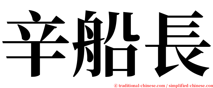 辛船長 serif font