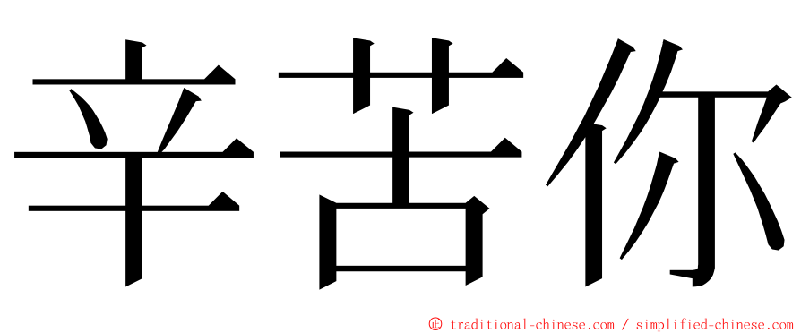 辛苦你 ming font