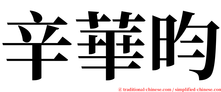 辛華昀 serif font