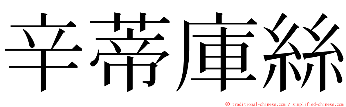 辛蒂庫絲 ming font