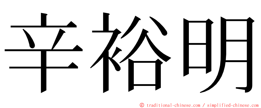 辛裕明 ming font