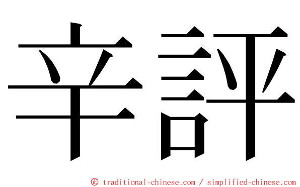 辛評 ming font