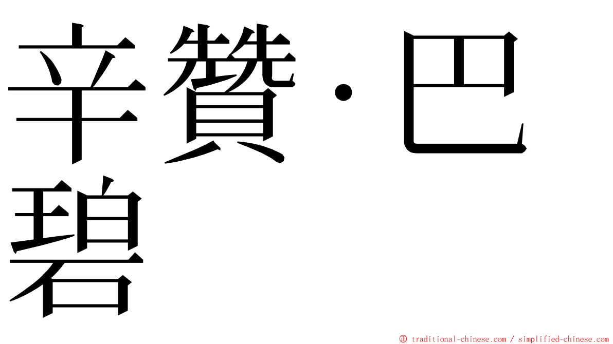 辛贊·巴碧 ming font