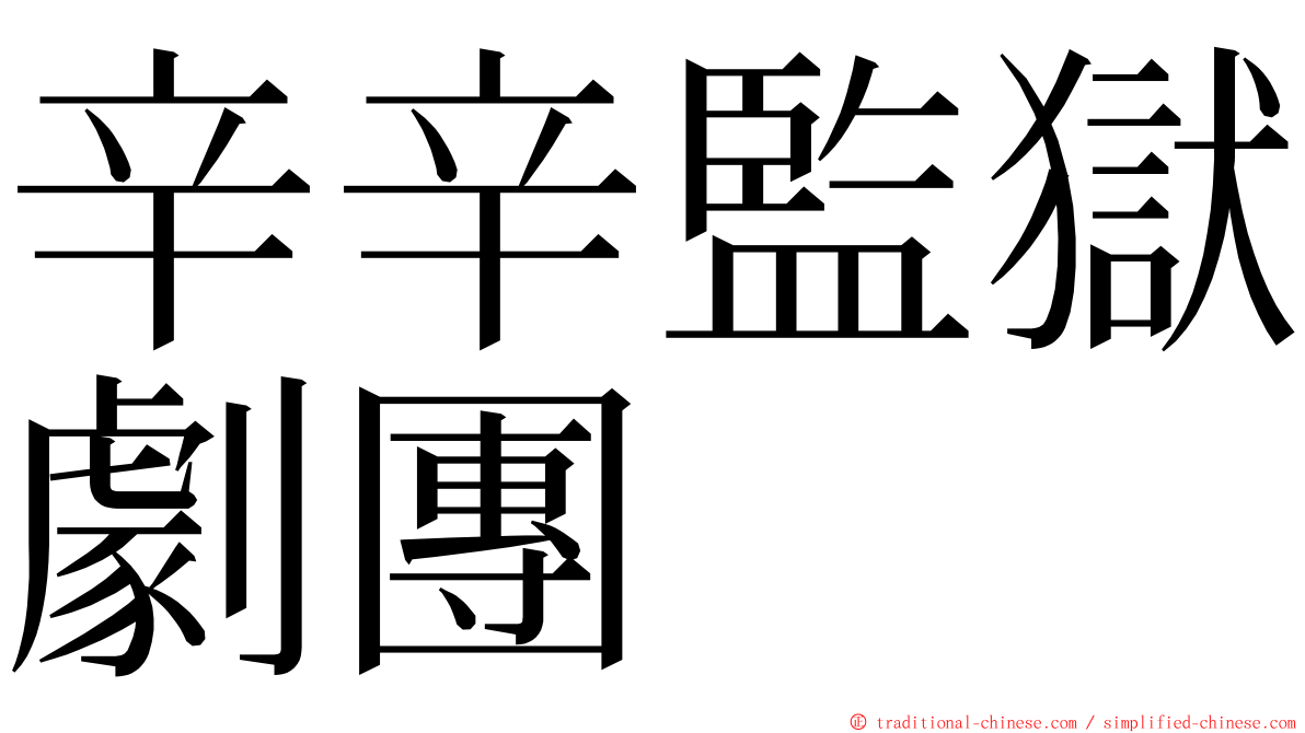 辛辛監獄劇團 ming font