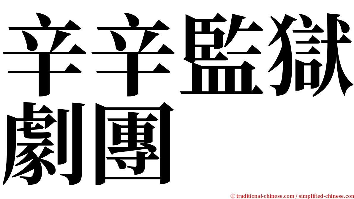 辛辛監獄劇團 serif font