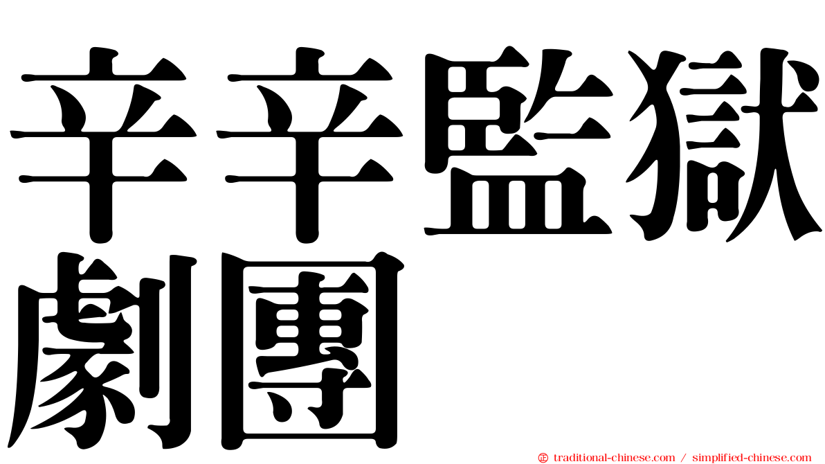 辛辛監獄劇團