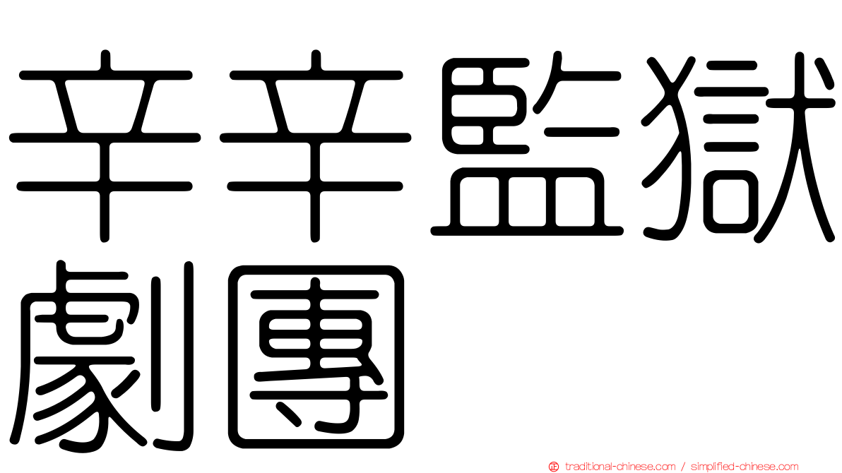 辛辛監獄劇團