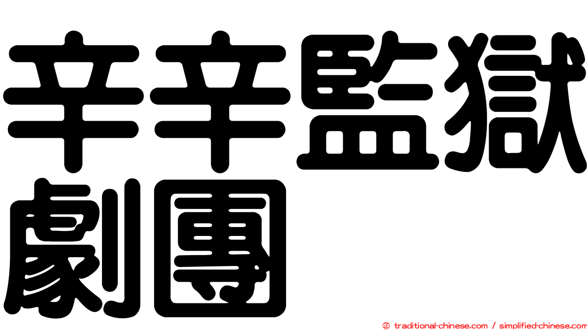 辛辛監獄劇團