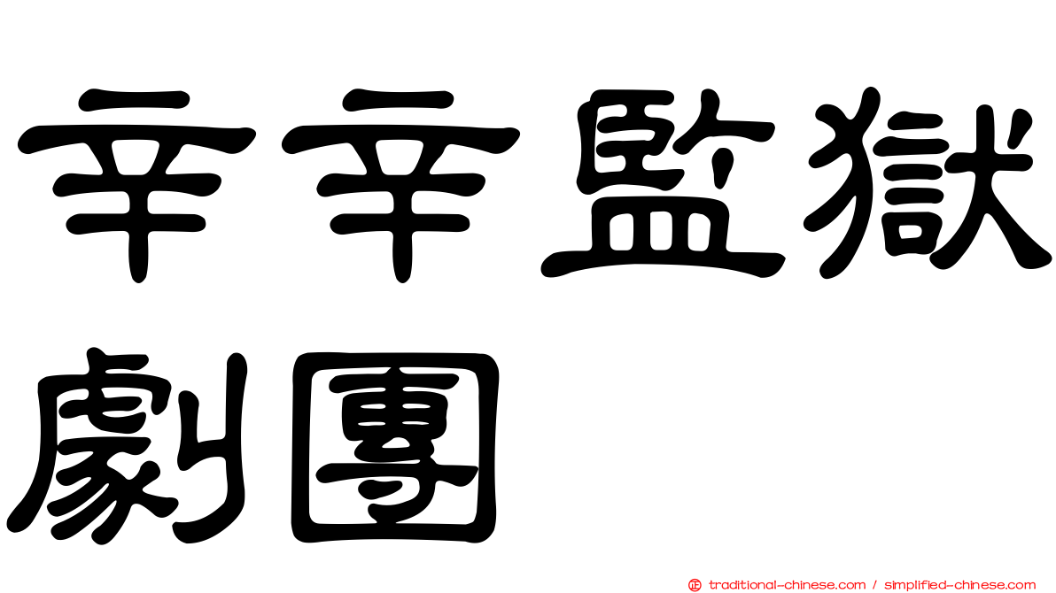 辛辛監獄劇團