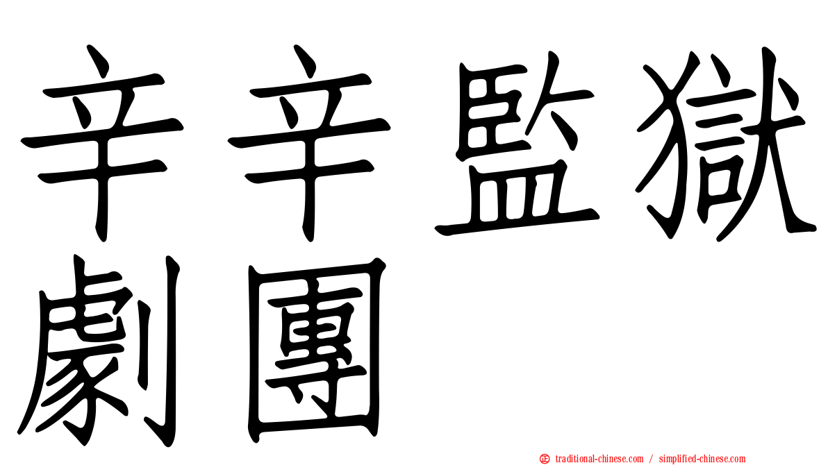 辛辛監獄劇團