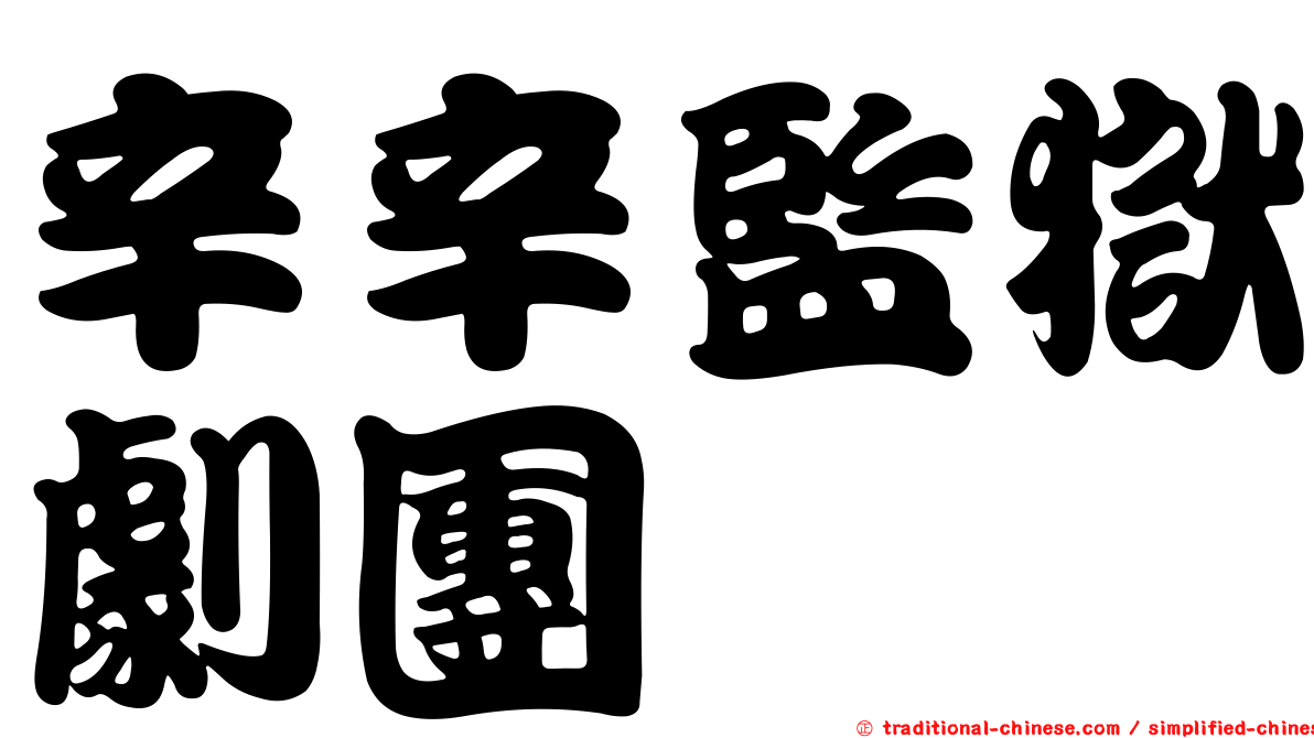 辛辛監獄劇團