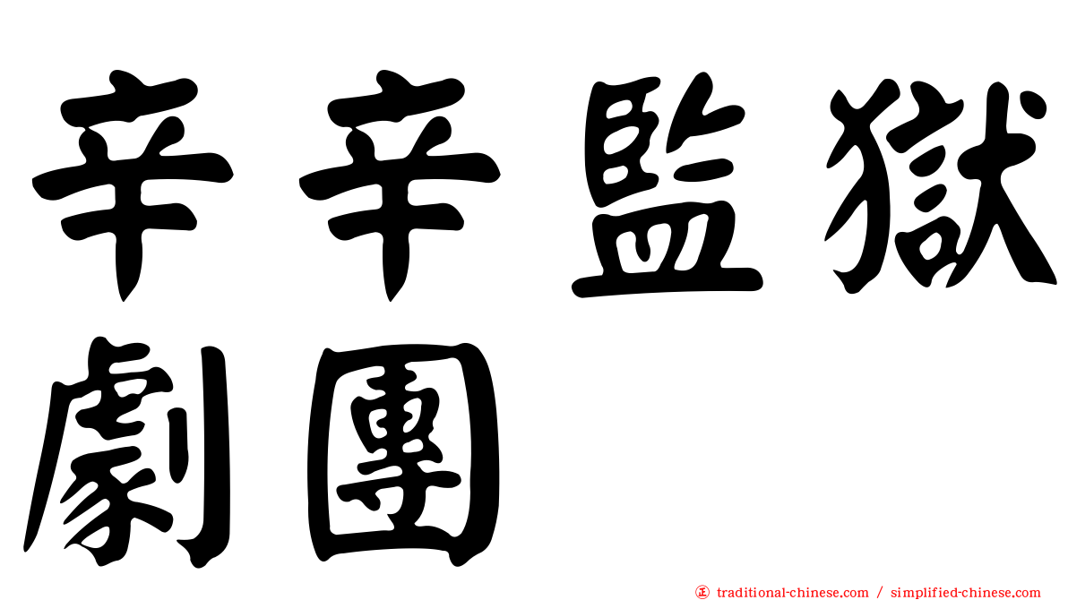 辛辛監獄劇團