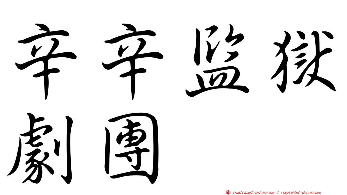 辛辛監獄劇團