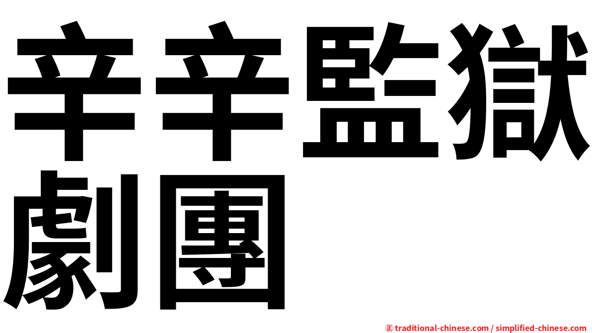 辛辛監獄劇團
