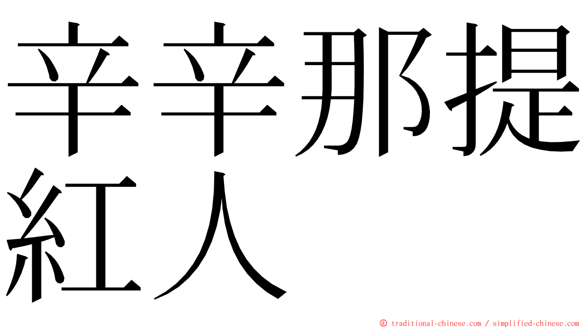 辛辛那提紅人 ming font