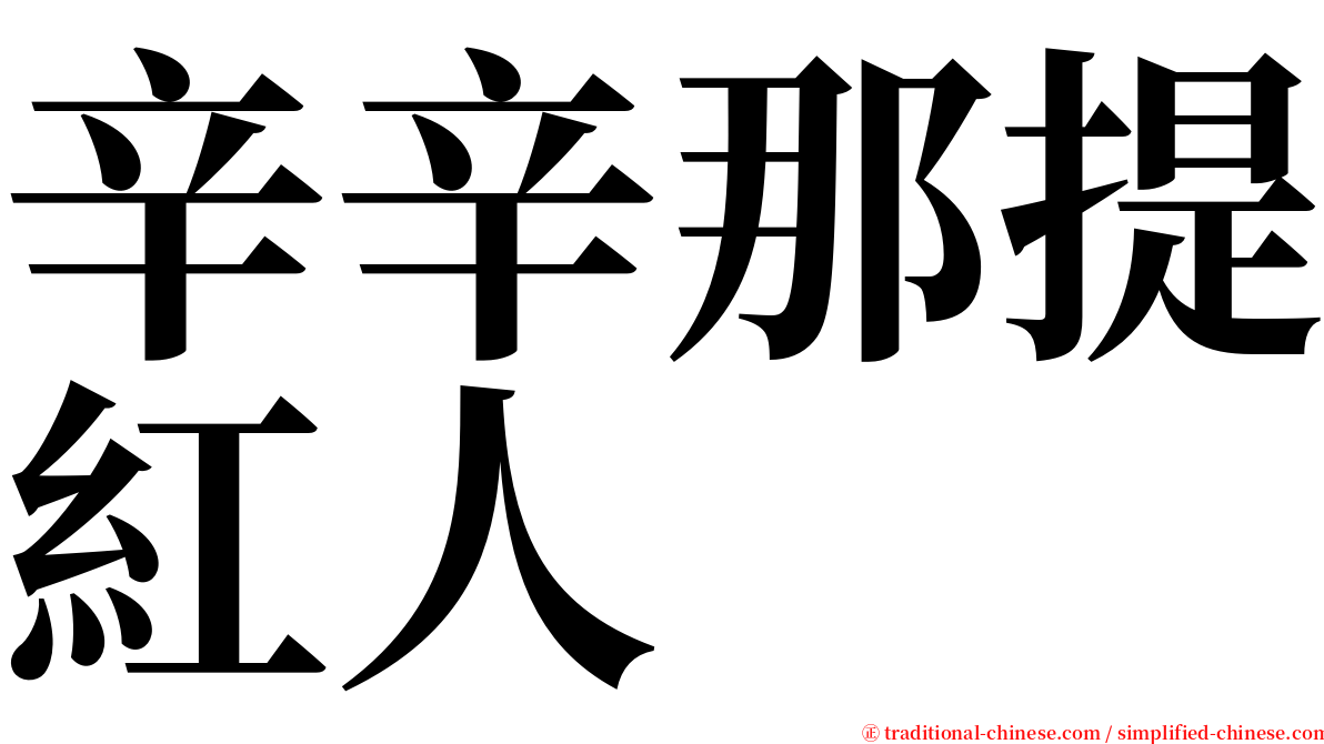 辛辛那提紅人 serif font